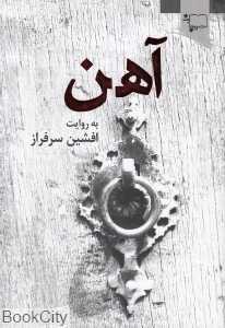 آهن (به روایت افشین سرافراز)