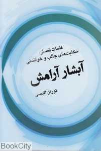 آبشار آرامش (کلمات قصار حکایت‌های جالب و خواندنی)