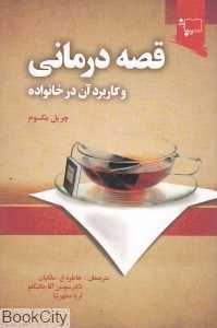 قصه‌درمانی و کاربرد آن در خانواده