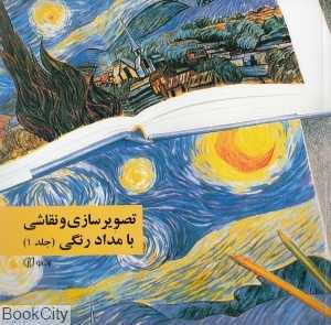 تصویرسازی و نقاشی با مدادرنگی 1