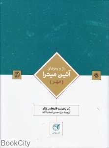 راز و رمزهای آیین میترا (مهر)