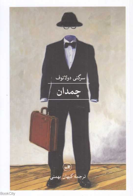 چمدان