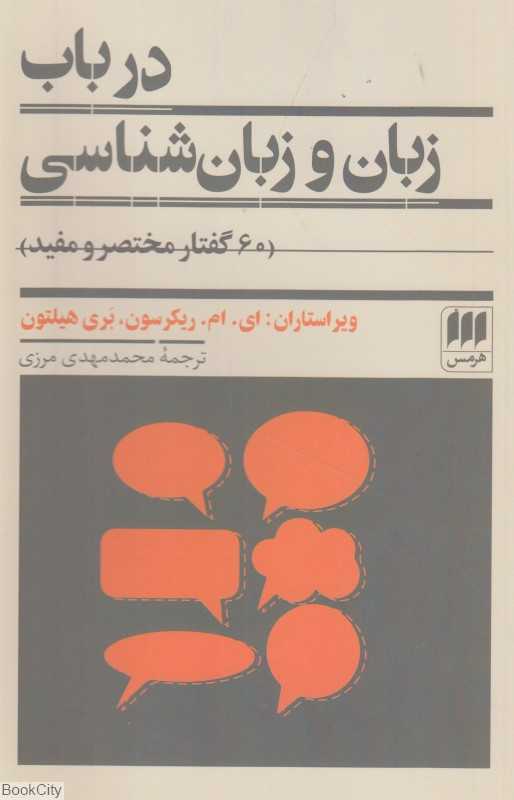 در باب زبان و زبان‌شناسی (60 گفتار مختصر و مفید)