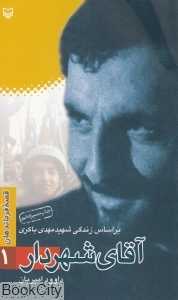 آقای شهردار (قصه‌ فرماندهان 1)
