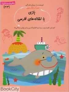 بازی با نشانه‌های فارسی (سلام پیش‌دبستانی‌ها 23)