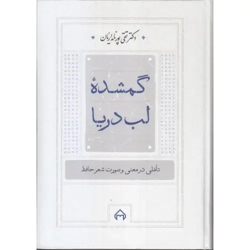 گمشده لب دریا (تاملی در معنی و صورت شعر حافظ)