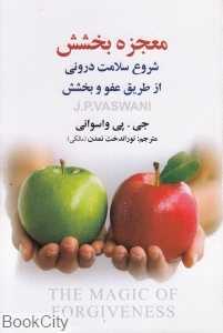معجزه‌ بخشش (شروع سلامتی از طریق عفو وبخشش)