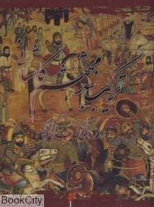ترکیب‌بند محتشم کاشانی (خشتی با جلد)