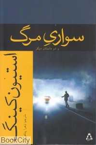 سواری مرگ