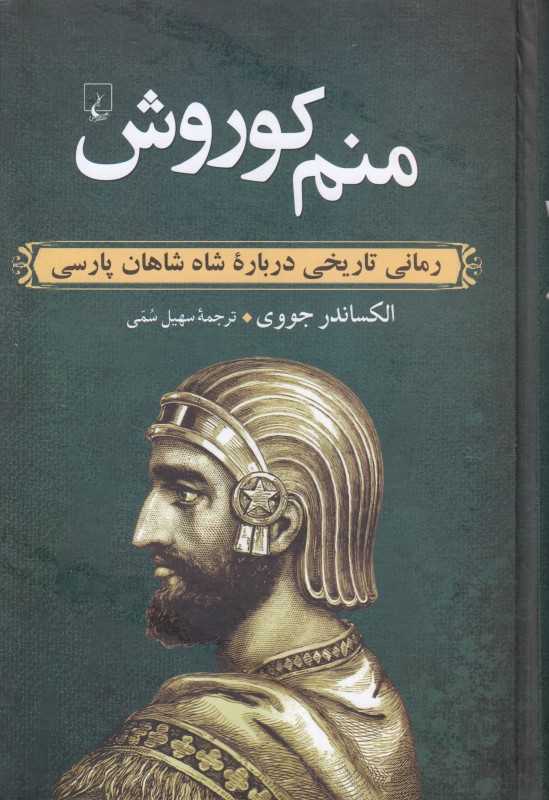 منم کوروش