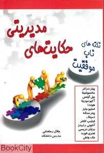 حکایت‌های مدیریتی