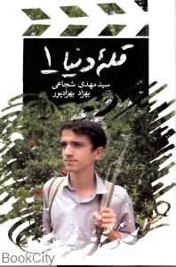 قله دنیا 1