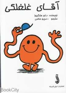 آقای غلغلکی