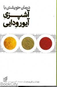درمان خویشتن با آشپزی آیورودایی - 0