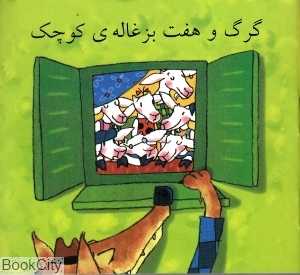 گرگ و هفت بزغاله کوچک