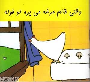 وقتی خانم مرغه می‌پره تو خونه