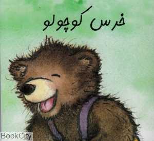 خرس کوچولو