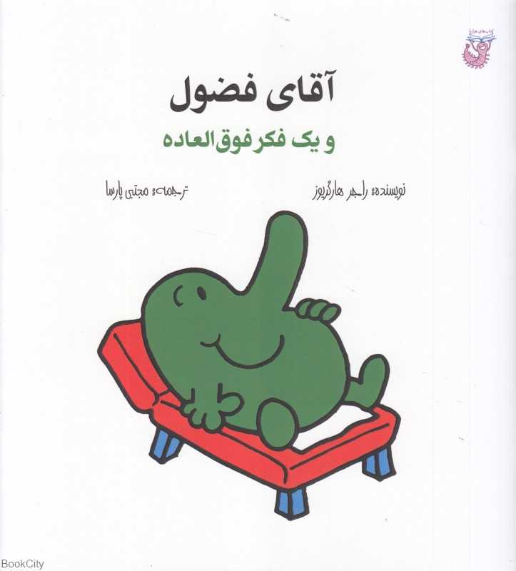 آقای فضول و یک فکر فوق‌العاده