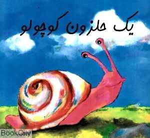 یک حلزون کوچولو