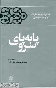 پا به پای سرو