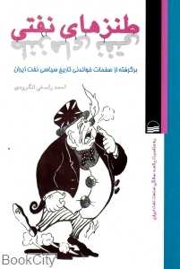 طنزهای نفتی(برگرفته از صفحات خواندنی تاریخ سیاسی نفت ایران)