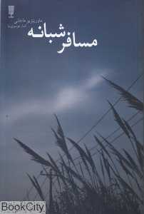 مسافر شبانه (افسون خیال)