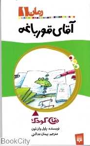آقای قورباغه 1