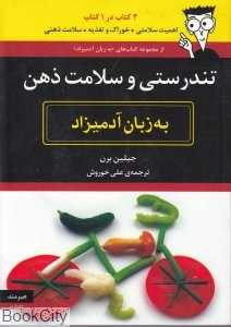 تندرستی و سلامت ذهن به زبان آدمیزاد