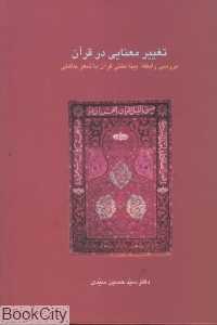 تغییر معنایی در قرآن (بررسی رابطه بینامتنی قرآن با شعر جاهلی)