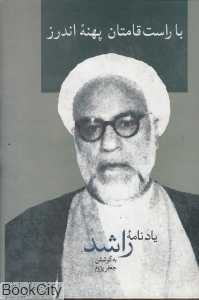 با راست قامتان پهنه اندرز (یادنامه راشد)