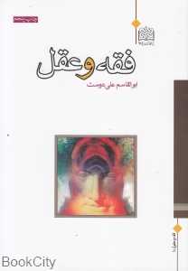فقه و عقل