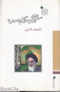 سیر تطور تفکر سیاسی امام خمینی