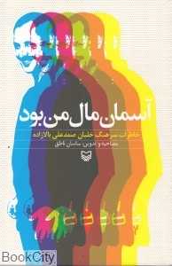 آسمان مال من بود (خاطرات سرهنگ خلبان صمد‌علی بالازاده)