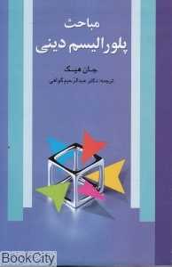 مباحث پلورالیسم دینی