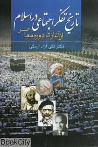 تاریخ تفکر اجتماعی در اسلام (از آغاز تا دوره معاصر)