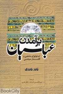 برآمدن عباسیان (ایدئولوژی مذهبی و اقتدار سیاسی)