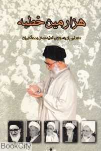 هزارمین خطبه (منتخبی از یک‌هزار خطبه نماز جمعه تهران)