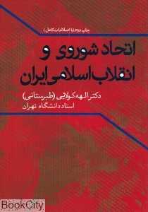 اتحاد جماهیر شوروی و انقلاب اسلامی