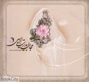 نگرشی دیگر به حجاب (حجاب و مدیریت احساس)