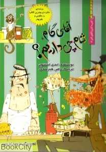 آقای گام شام چی داریم (گام به گام با آقای گام 6)