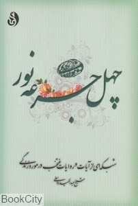 چهل جرعه نور (شبکه‌ای از آیات و روایات منتخب در مورد زندگی)
