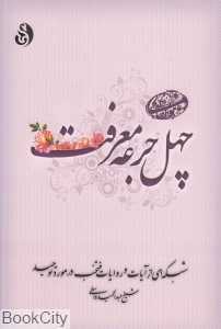 چهل جرعه معرفت (شبکه‌ای از آیات و روایات منتخب در مورد توحید)