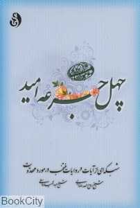 چهل جرعه امید (شبکه‌ای از آیات و روایات منتخب در مورد امید)