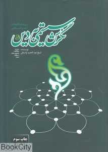 نگرش سیستمی به دین