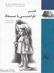 هنر طراحی با مداد