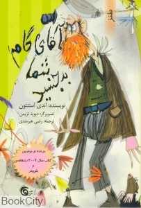آقای گام شما بدجنسید (گام به گام با آقای گام 1)