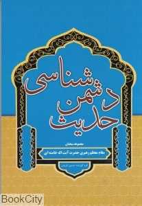 حدیث دشمن شناسی