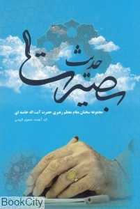 حدیث بصیرت