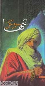 تنها سفر مکن