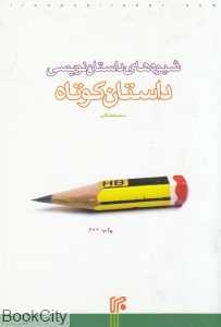 شیوه‌های داستان‌نویسی (داستان کوتاه)